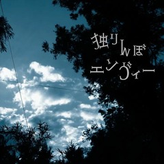 独りんぼエンヴィー / Solitary Hide & Seek Envy 25時、ナイトコードで (Game version) {プロセカ}