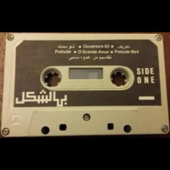 Ziad Rahbani - Ouverture 83 (1986 II زياد الرحباني مقدمة 83 (حفلة بهالشكل