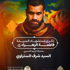 01 - قاومي يا فاطمة - السيد شرف الستراوي - ليلة 13 جمادى الاولى 1446هـ 2024م