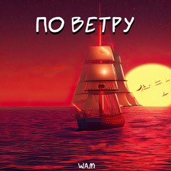 По ветру