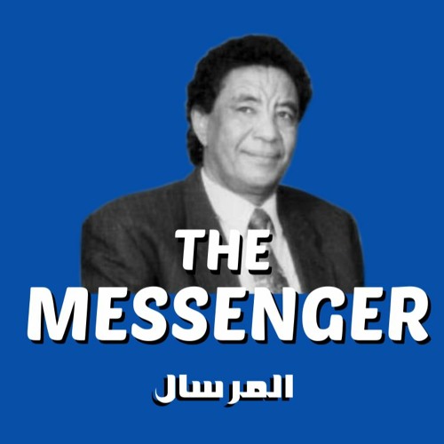 Al-Mursal - Mohammed Wardi (HQ) | المرسال - محمد وردي (جودة عالية)