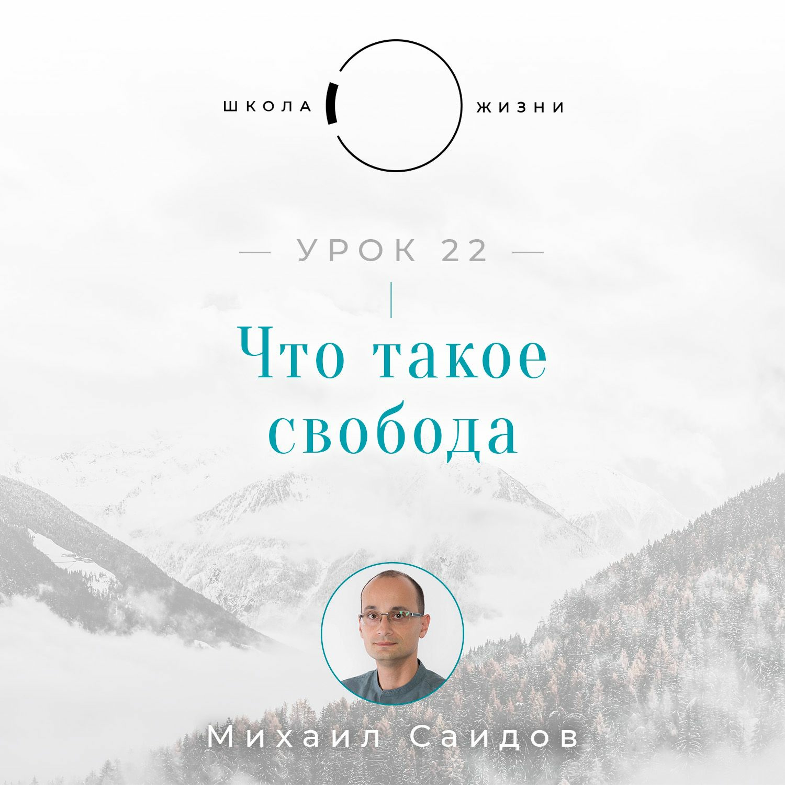 Урок 22. Что такое свобода episode artwork