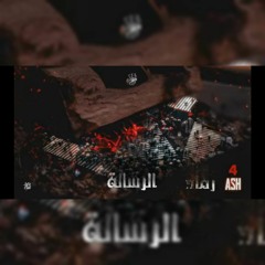 رماد 4 - " فصل الرعشة " من كتاب المتمرد