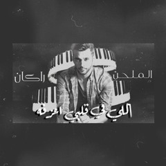 تشطر عاد وأفهمها - بصوت المُلحن راكـان