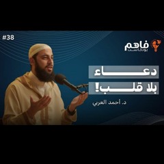 سلسلة تذوق العبادات (3) الدعاء | د. أحمد العربي - بودكاست فاهم 38