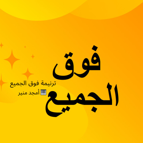 ترنيمة فوق الجميع - عزف بيانو امجد منير Live Worship Music