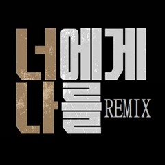 LEESEOKJIN - 너에게 나를(HIPHOP REMIX)