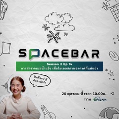 SPACEBAR by GISTDA Season2  EP.14 | การสำรวจเมฆน้ำแข็ง เพื่อโมเดลสภาพอากาศที่แม่นยำ
