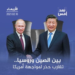 بين الصين وروسيا.. تقارب حذر لمواجهة أمريكا