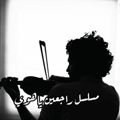 Rag3een Ya Hawa Music violin cover _ موسيقي مسلسل راجعين ياهوي تتر النهاية علي الكمان