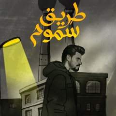 Noah Magdy - tarik smum - 2024)  نوح مجدي  -  طريق سموم