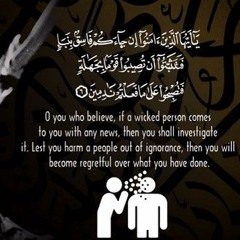 عبد الباسط عبد الصمد ( يا أيها الذين آمنوا إن جاءكم فاسق بنبأ فتثبتوا أن تصيبوا قوما بجهالة)