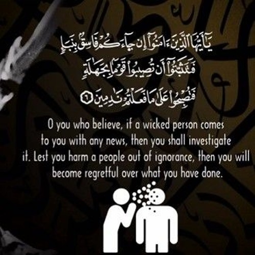 عبد الباسط عبد الصمد ( يا أيها الذين آمنوا إن جاءكم فاسق بنبأ فتثبتوا أن تصيبوا قوما بجهالة)