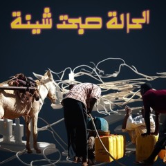 مزيج الحالة صبحت شينة 💔