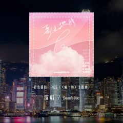 Sasablue - 彩色翅膀·2022 (《疯丫头》主题曲)「糟糕糟糕 oh my god，魔法怎么失灵啦」(4k Video)【動態歌詞/pīn yīn gē cí】#Sasablue #彩色翅膀