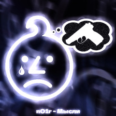 n01r - Мысли (SNIPPET)