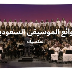 ‎⁨روائع الموسيقى السعودية - المكسيك