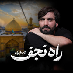 راه نجف