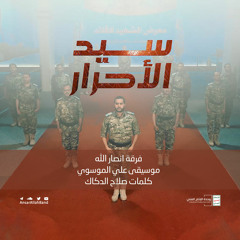 سيد الأحرار