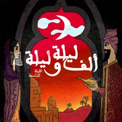 الليلة التاسعة: حكاية الصياد مع العفريت - الجزء السابع وحكاية الحمّال مع البنات