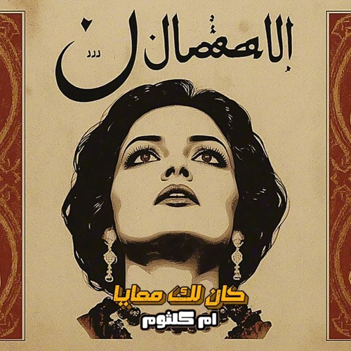 كان لك معايا – أم كلثوم (Remix _ Techno Deep House).mp3