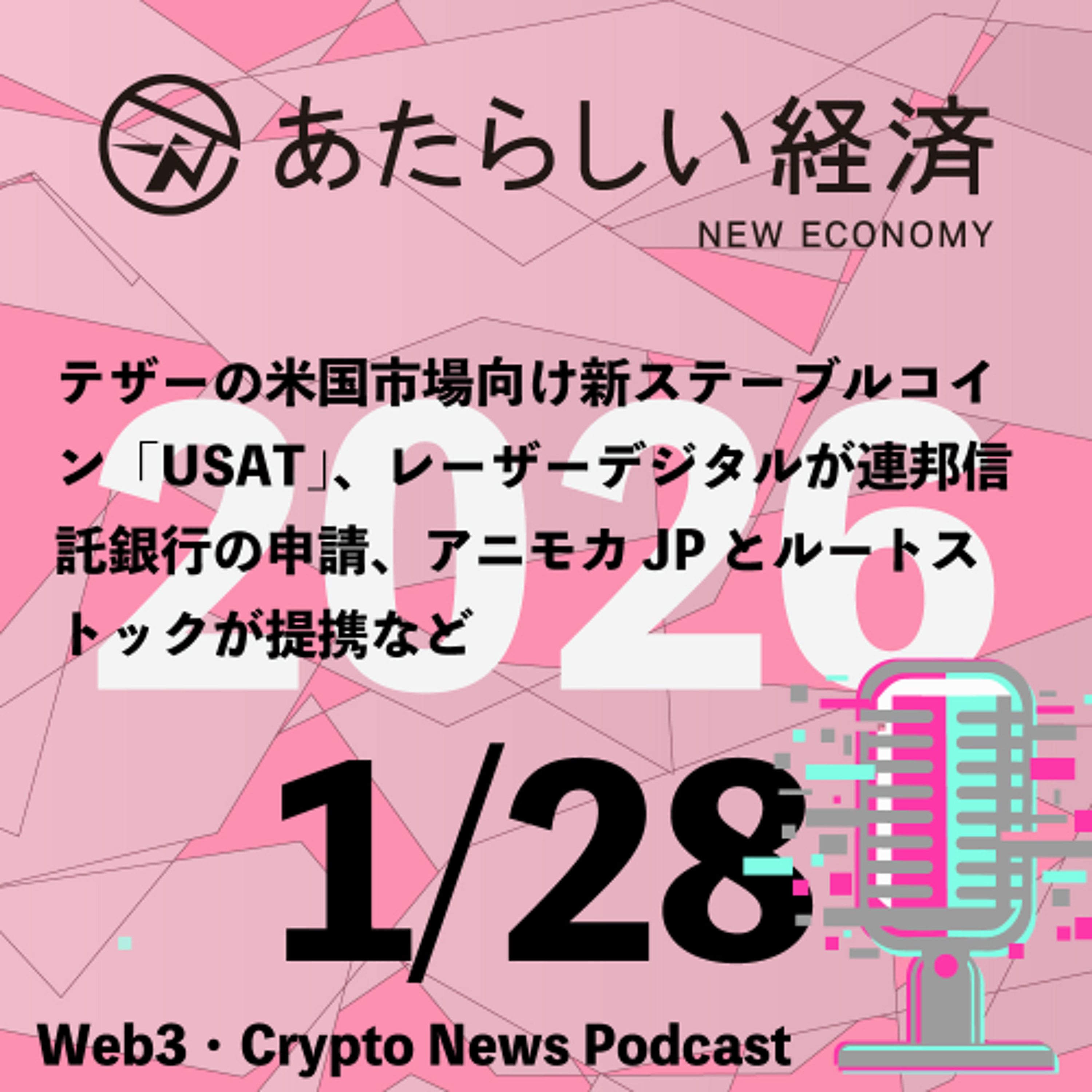 【1/28話題】テザーの米国市場向け新ステーブルコイン「USAT」、レーザーデジタルが連邦信託銀行の申請、アニモカJPとルートストックが提携など（音声ニュース）