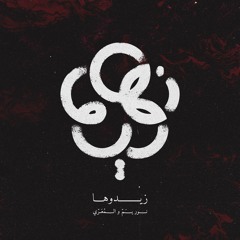 Zidouha (ft. Almuarri) | زيدوها (مع المعرّي)