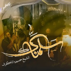سلمناك - الشيخ حسين الأكرف