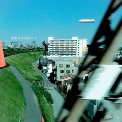 羊雲の上に立って feat. 重音テトSV