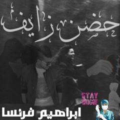 ابراهيم فرنسا حضن زايف ibrahem franca 7odn zaef