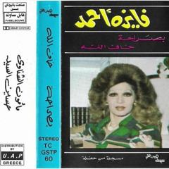 بصراحة (حفل) - فايزة احمد