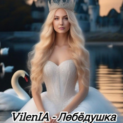 VilenIA - Лебёдушка