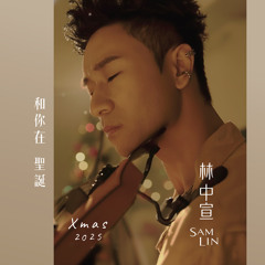 和你在聖誕