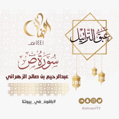 الليلة الثانية والعشرون | سورة ص | القارئ عبدالرحيم الزهراني.
