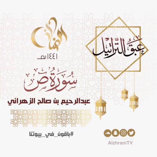 الليلة الثانية والعشرون | سورة ص | القارئ عبدالرحيم الزهراني.