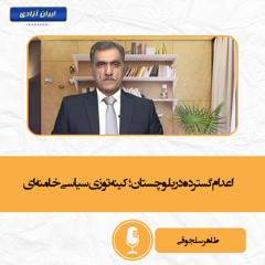 اعدام گسترده در بلو چستان؛ کینه‌توزی سیاسی خامنه‌ای