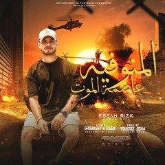 مهرجان المنوفية عاصمة الموت - بعشق امك مش هسيبك - عصام رزق - توزيع يوسف اوشا