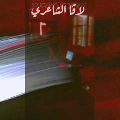 لافا الشاعري(prodroom)