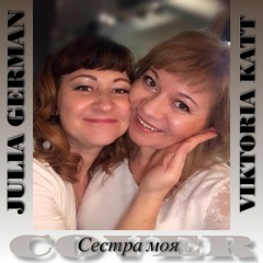 Сестра моя- Julia German & Viktoria Katt(кавер)