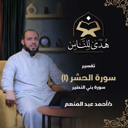 26 تفسير سورة الحشر (1) سورة بني النضير | هدى للناس | د. أحمد عبد المنعم
