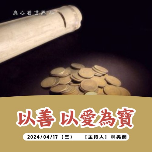 【真心看世界】以善、以愛為寶0417