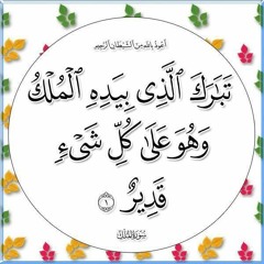 سورة الملك_ تجويد القارئ محمد محمود الطبلاوي