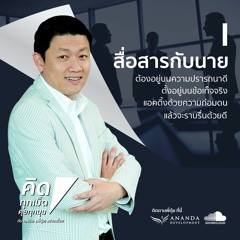 Season 4 : 9 วิธีพลิกอนาคตหน้าที่การงาน