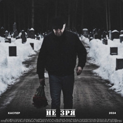 КАСПЕР - Не зря