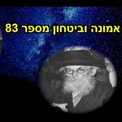 לימוד החזון איש אמונה וביטחון מספר 83