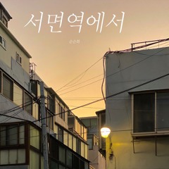 서면역에서