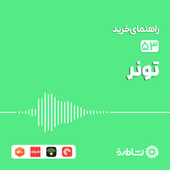 راهنمای خرید تونر