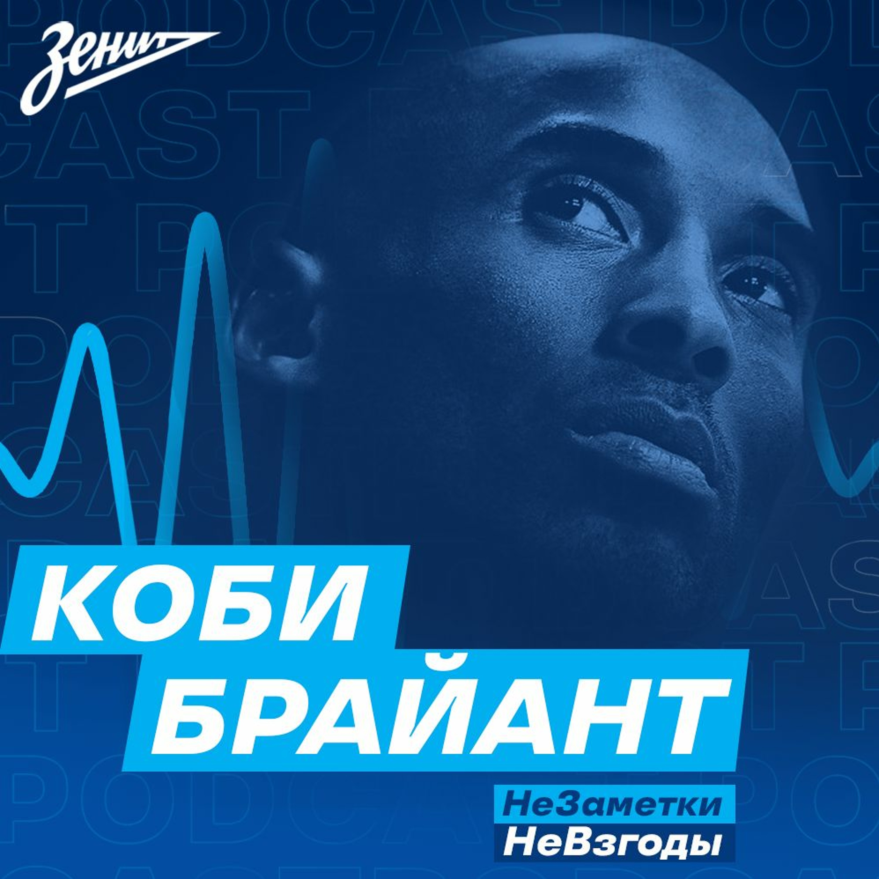 НеЗаметки НеВзгоды (БК "Зенит"). Памяти Коби