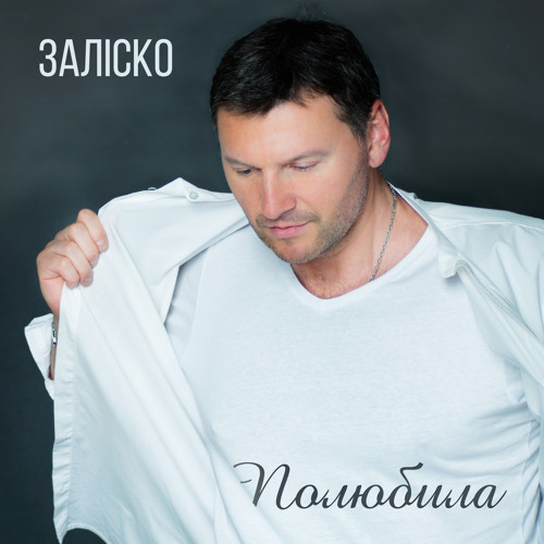 ЗАЛІСКО "Полюбила" (2020)