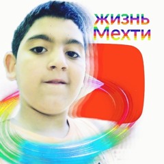 Жизнь Мехти - Трек На 1_000 Подписчиков (Офицыальный Трек)